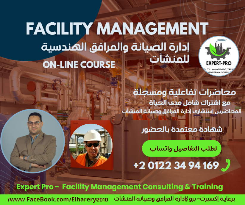إدارة المرافق - Facility Managment